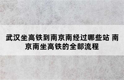 武汉坐高铁到南京南经过哪些站 南京南坐高铁的全部流程